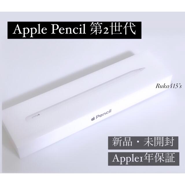 〈新品 未開封〉Apple Pencil 第2世代 アップルペンシル［即日発送］