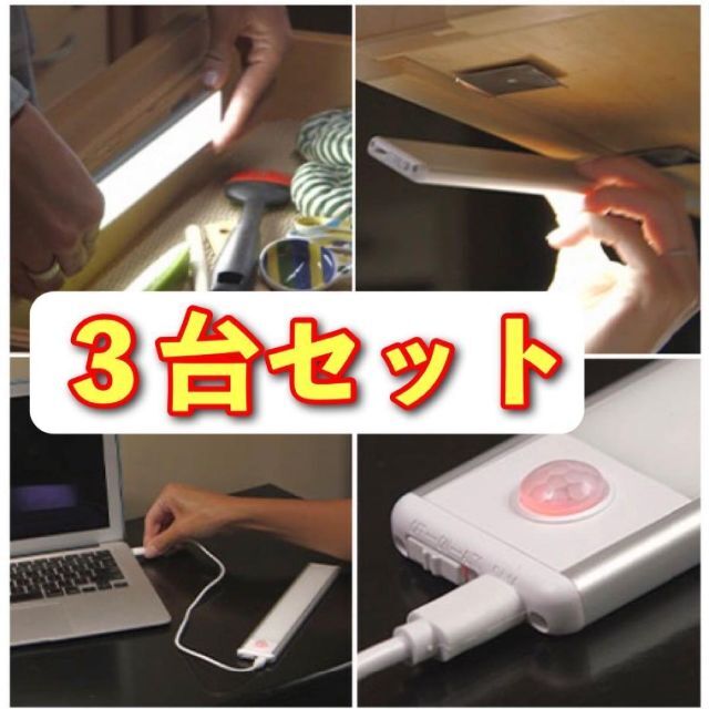 【3台】スリムで明るい センサー式 LED ライトバー インテリア/住まい/日用品の日用品/生活雑貨/旅行(その他)の商品写真