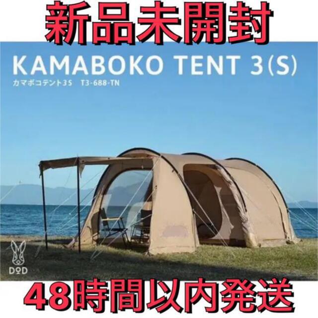 DOD カマボコテント3S タン　新品未開封テント