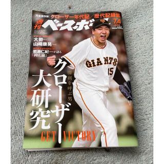 週刊 ベースボール 2022年 7/4号(趣味/スポーツ)