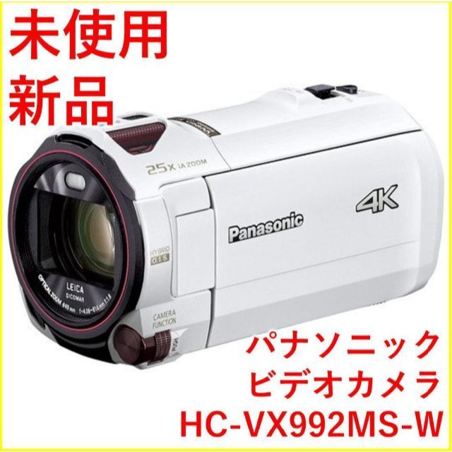 Panasonic - Panasonic HC-VX992MS-W　ホワイト【新品・未開封】