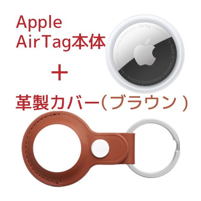 Apple(アップル)のApple AirTag本体(アップル製)＋ケース(サードパーティー製)革製・茶 スマホ/家電/カメラのスマホアクセサリー(その他)の商品写真