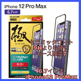 アイフォーン(iPhone)のiPhone12Pro Max ガラスフィルム　セラミック 　フィルム　フレーム(保護フィルム)