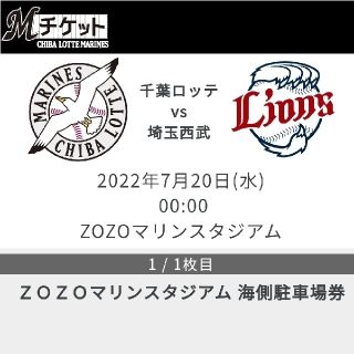 チバロッテマリーンズ(千葉ロッテマリーンズ)のZOZOマリンスタジアム　海側駐車場券(野球)