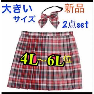 リボンタイ、スクールスカート★制服、2点セット　大きいサイズ(ミニスカート)