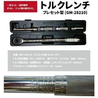 プレセット型トルクレンチ。(メンテナンス用品)