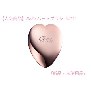 リファ(ReFa)の【新品・未使用品】ReFa 『ハートブラシ』(ヘアブラシ/クシ)