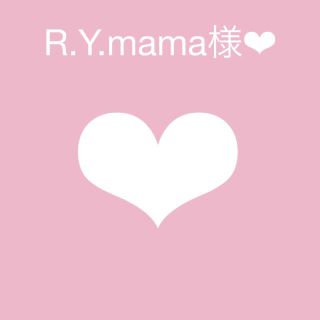 R.Y.mama様❤︎専用(その他)