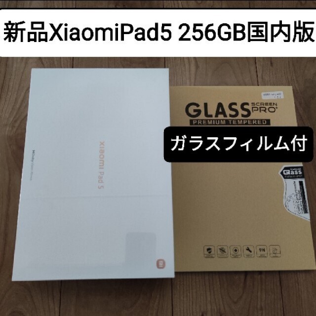 新品 Xiaomi Pad5 pad 5 256GB 国内版 ガラスフィルムPC/タブレット