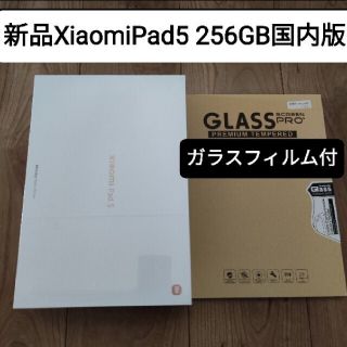 新品 Xiaomi Pad5 pad 5 256GB 国内版 ガラスフィルム(タブレット)