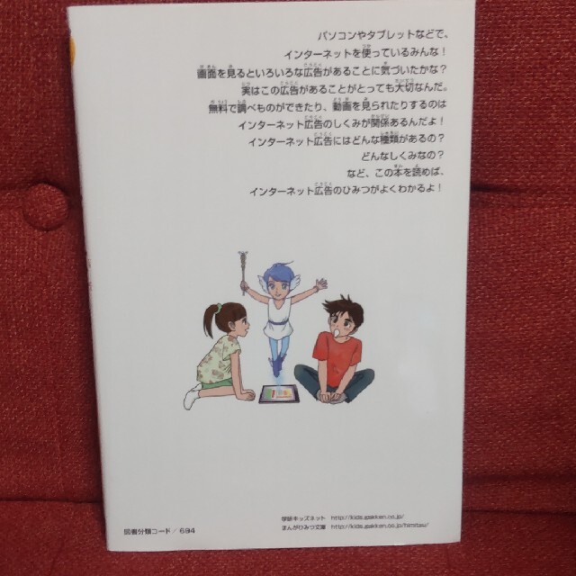 インターネット広告のひみつ エンタメ/ホビーの本(絵本/児童書)の商品写真