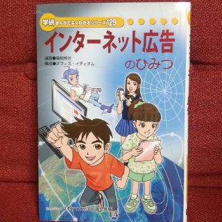 インターネット広告のひみつ(絵本/児童書)