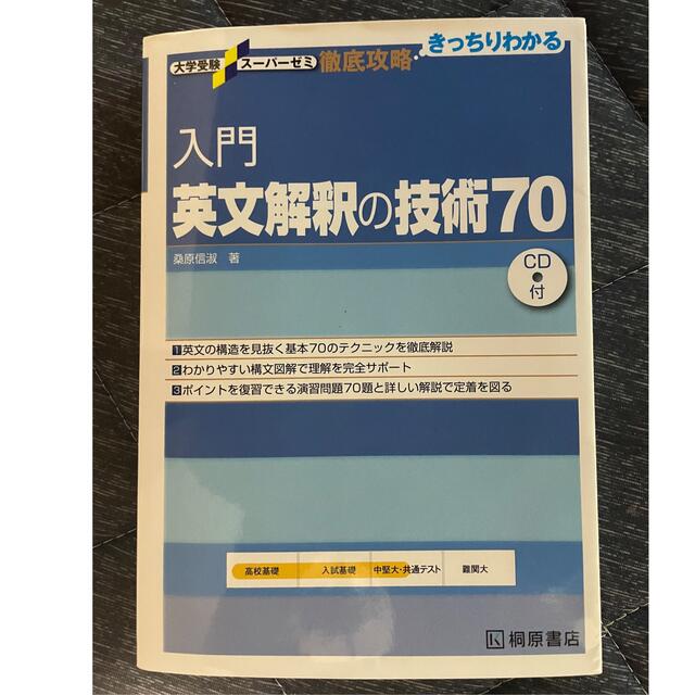 入門英文解釈の技術７０ エンタメ/ホビーの本(その他)の商品写真