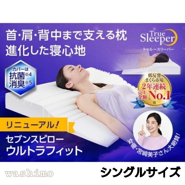 新品 セブンスピロー S シングルサイズ 低反発枕まくら トゥルー ...