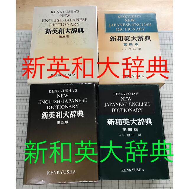 新和英大辞典・新英和大辞典　研究社