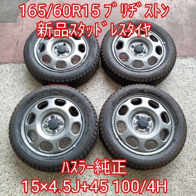 165/60R15 ブリヂストン新品スタッドレス＆ハスラー純正ホイール