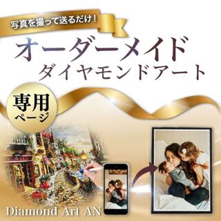 【専用】ダイヤモンドアート　オーダーメイド(各種パーツ)