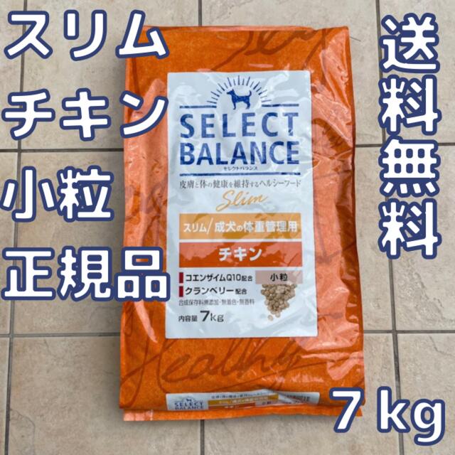 冷やし中華のドッグフード【新品】セレクトバランス　スリム　チキン　小粒　7kg
