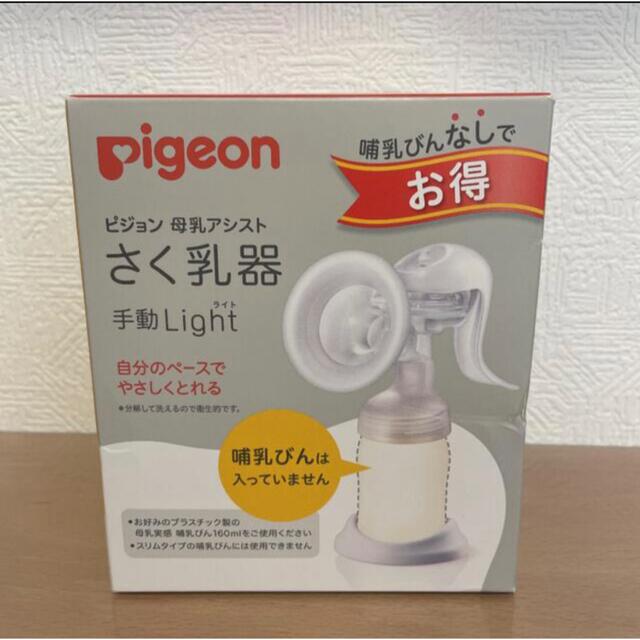 ☆Pigeonピジョン☆母乳アシスト搾乳器手動Light - 授乳/お食事用品