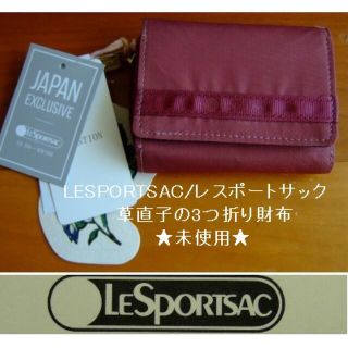 レスポートサック(LeSportsac)のレスポートサックx大草直子の3つ折り財布･REESE WALLET･未使用(財布)