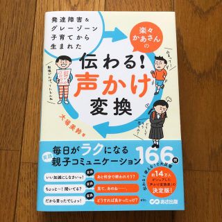 楽々かあさんの伝わる！声かけ変換 発達障害＆グレーゾーン子育てから生まれた(結婚/出産/子育て)