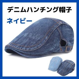 ハンチング 帽子 デニム ネイビー コットン キャップ ステッチ サイズ調整(ハンチング/ベレー帽)