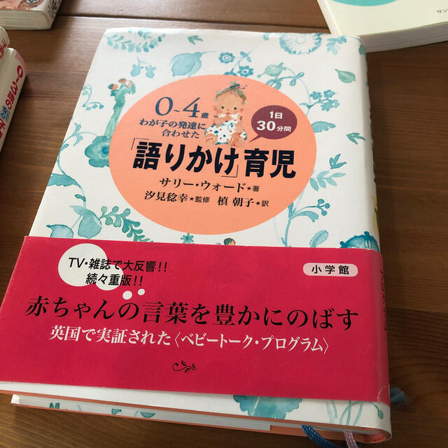 販売中！「語りかけ」育児 ０～４歳わが子の発達に合わせた　１日３０分間 エンタメ/ホビーの本(その他)の商品写真