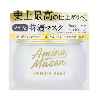 sleepy様専用　新品アミノメイソン プレミアムモイストクリームマスク(ヘアパック/ヘアマスク)