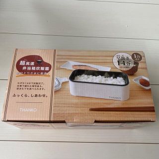 ※新品、未開封※おひとりさま用超高速弁当箱炊飯器(炊飯器)