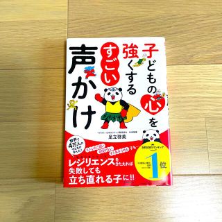 子どもの心を強くするすごい声かけ(結婚/出産/子育て)