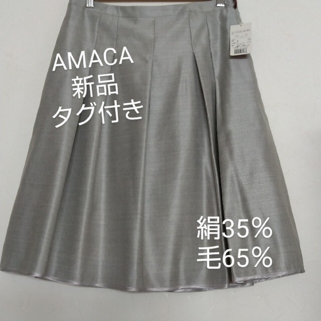 AMACA(アマカ)のAMACA 新品  絹入り ｻｲｽﾞ40 百貨店 SALEで13650円でした レディースのスカート(ひざ丈スカート)の商品写真