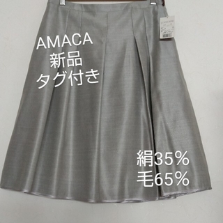 アマカ(AMACA)のAMACA 新品  絹入り ｻｲｽﾞ40 百貨店 SALEで13650円でした(ひざ丈スカート)