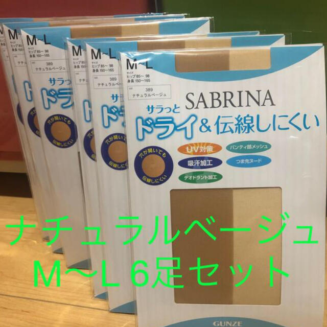 GUNZE(グンゼ)のSABRINA STOCKING ナチュラルベージュ　M〜L 6足　GUNZE レディースのレッグウェア(タイツ/ストッキング)の商品写真