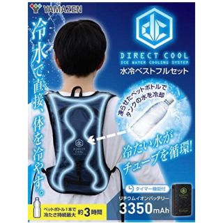 山善　水冷式 DIRECTCOOL バッテリー付き　熱中症  DC-B01(N)(その他)