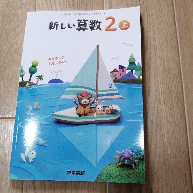 東京書籍(トウキョウショセキ)の東京書籍　新しい算数２　上　☆美品☆ エンタメ/ホビーの本(語学/参考書)の商品写真