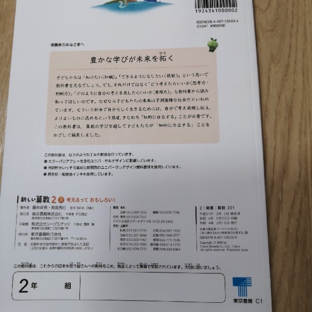 東京書籍(トウキョウショセキ)の東京書籍　新しい算数２　上　☆美品☆ エンタメ/ホビーの本(語学/参考書)の商品写真