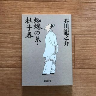 芥川龍之介　蜘蛛の糸　(文学/小説)