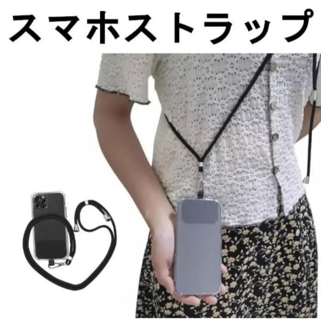 スマホショルダー ストラップ ホルダー ネックストラップ 首掛け 肩掛け 黒 スマホ/家電/カメラのスマホアクセサリー(ネックストラップ)の商品写真