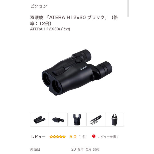 新品未使用未開封 ビクセン アテラ 防振双眼鏡 12倍 スポーツ/アウトドアのスポーツ/アウトドア その他(その他)の商品写真