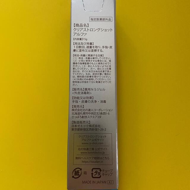 北の快適工房 薬用 クリアストロングショット アルファ 15g コスメ/美容のボディケア(フットケア)の商品写真