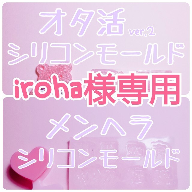iroha様専用】 オタ活① + メンヘラ シリコンモールドの通販 by jkmix