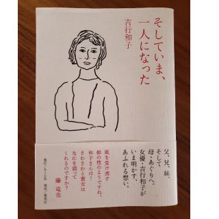 そしていま、一人になった(アート/エンタメ)