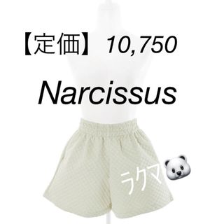 ナルシス(Narcissus)の早い者勝ち❣️人気　パンツ美脚Narcissusキルティングショートパンツ  (その他)