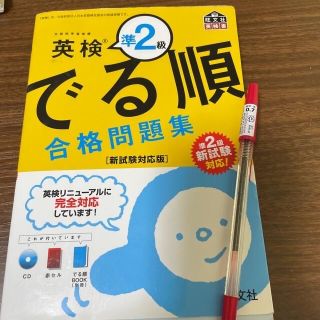 オウブンシャ(旺文社)の英検準２級　でる順合格問題集 新試験対応版(語学/参考書)