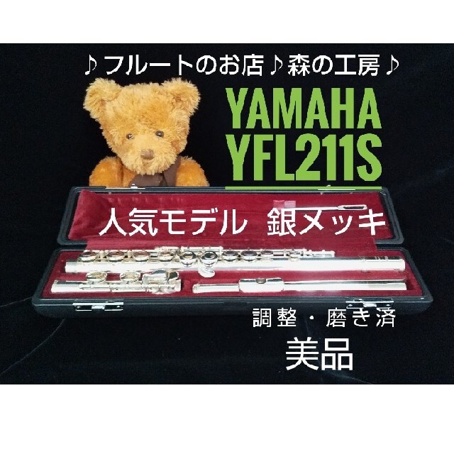 ♪森の工房♪値下げ‼️美品‼️人気モデル‼️ヤマハフルートYFL211S Eメカ