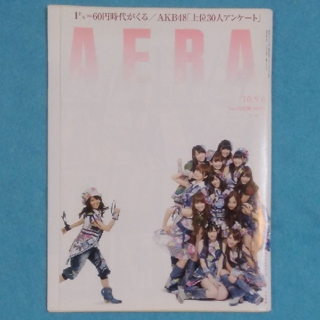 朝日新聞出版(アサヒシンブンシュッパン)のAERA  No.38  2010年9月6日発行　AKB エンタメ/ホビーの雑誌(アート/エンタメ/ホビー)の商品写真