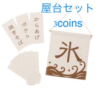 スリーコインズ(3COINS)の屋台セット　スリーコインズ　　　祭り　かき氷　縁日　おもちゃ(置物)