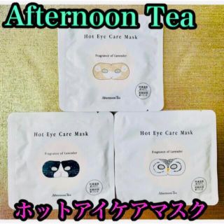 アフタヌーンティー(AfternoonTea)の【新品未使用品】Afternoon Tea ホットアイケアマスク（3枚）(アイケア/アイクリーム)