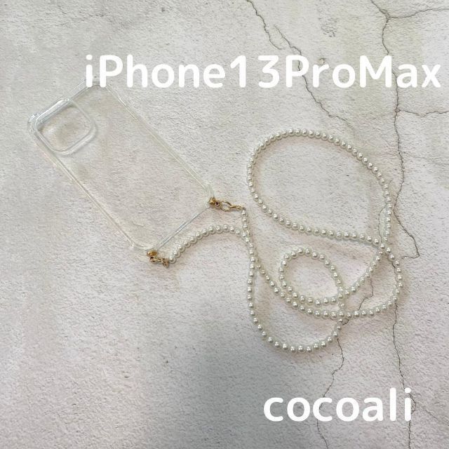 新品未使用 韓国　パールチェーン iPhone13ProMax スマホショルダー スマホ/家電/カメラのスマホアクセサリー(iPhoneケース)の商品写真