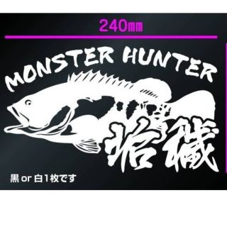 モンスター ハンター ステッカー 22センチ 釣り(その他)